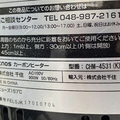 カーボンヒーター 900W /450W管2灯切替式 2017年製 CHM-4531 電気ヒーター 暖房器具 札幌市手稲区の画像