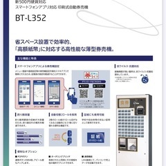 美品】2024年製新紙幣対応高額紙幣対応券売機BT-L352