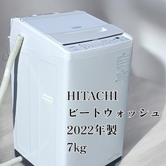 ［F1826］HITACHI  2022年製 7kg ビートウォッシュ