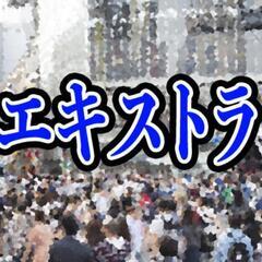 エキストラさん募集