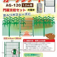 シンセイ アニマルフェンス用扉 1.2m用 ガーデンゲート AG...