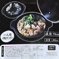 新品　俺専用　土鍋　の画像