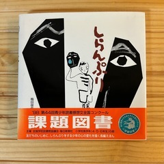 課題図書「しらんぷり」