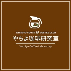｢コーヒー飲み比べ体験会｣開催！ - 八千代市