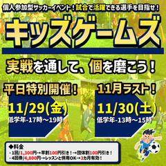11月！キッズゲームズ！試合イベント！キッズゲームズ「試合で活躍...