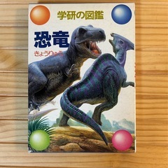 学研の図鑑「恐竜」
