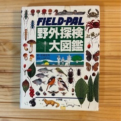 小学館「野外探索大図鑑」