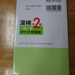 漢検準2級一問一答ポケット問題集の画像