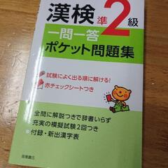 漢検準2級一問一答ポケット問題集