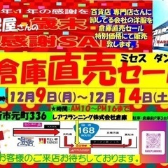 倉庫直売セール　歳末大売り出し