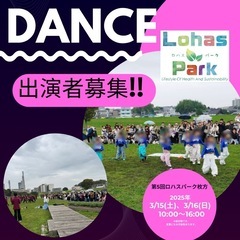 第5回ロハスパーク枚方出演ダンスチーム募集開始!!