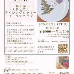 ※残り3席※第3回12/19(木)ナチュラルアイシングクッキーワ...