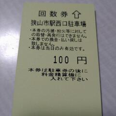 狭山市駅西口駐車場　駐車券　回数券
