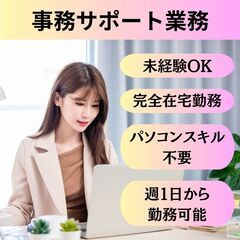 【完全在宅で始める！未経験歓迎の事務サポート業務】