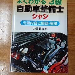 よくわかる ３級自動車整備士 シャシ 　国家・資格シリーズ