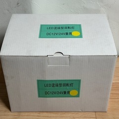 ☆LED流線型回転灯の画像