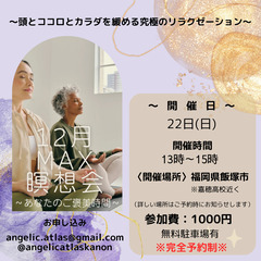 今年最後の💎MAX瞑想会™️💎開催のお知らせ