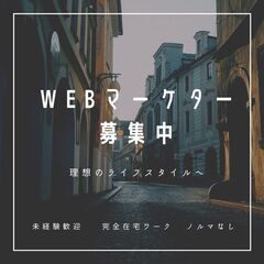 完全在宅ワークOK【 WEBマーケター 】＜未経験歓迎 / 副業...