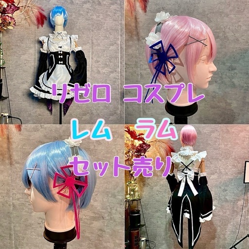 リゼロ レム ラム コスプレセット ウィッグ付き メイド服
