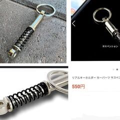 サスペンション型キーホルダー（新品）の画像