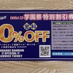 カラオケBanBan　特別割引券　①