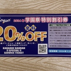 カラオケBanBan　特別割引券　②