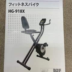 本体ほぼ美品フィットネスバイク HG-918X 