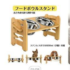 フードボウルスタンド