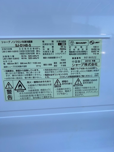 シャープ製　ノンフロン冷凍冷蔵庫　2016年製　