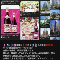 11/30土曜日‼️六本木タワーマンションワイン会