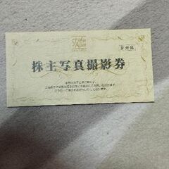 新規受付停止中　　スタジオアリス株主優待　2026年2月末まで有効