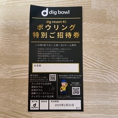 dig bowl ボウリング　無料券　