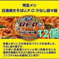 1️⃣日清食品 【完全メシ】 日清食品 焼きそば U.F.O. ...