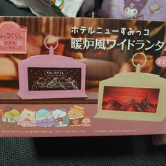 新品未開封 すみっコぐらし暖炉風ランタン