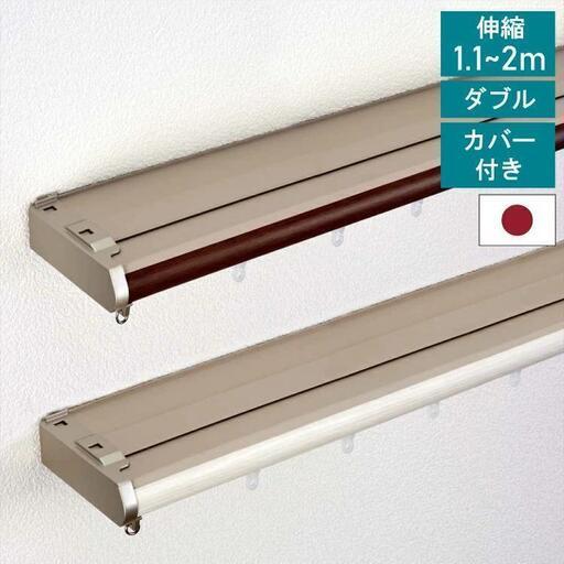 ［新品未使用品］ トーソー　カーテンレール　ダブル　1.1〜2.0m