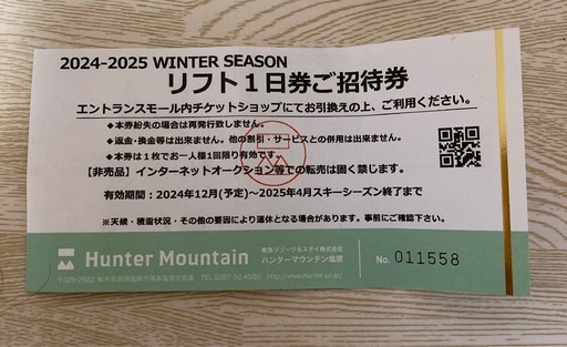 Hunter Mountain リフト1日券ご招待券　2024-2025
