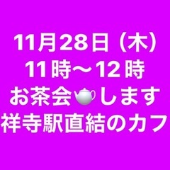お茶会🫖子育て、登校拒否のご相談👦占い🔮など