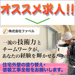 株式会社ファベル シーリング工スタッフ募集中!