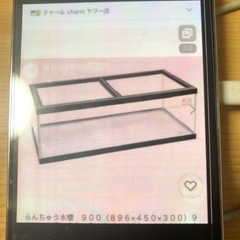 90cm水槽ワラビー様へ