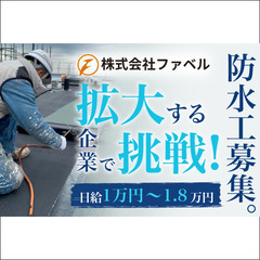 株式会社ファベル 防水工スタッフ募集中!
