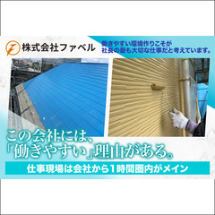 【経験者歓迎】株式会社ファベル 塗装工スタッフ募集中!