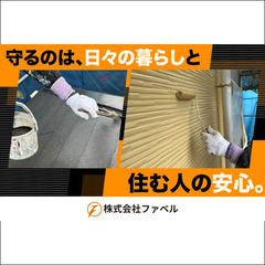 【未経験OK】株式会社ファベル 塗装工スタッフ募集中!