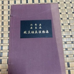 値下げ　葛飾北斎  広重 共同通信社出版局  初代広重画(印刷)わけありの画像