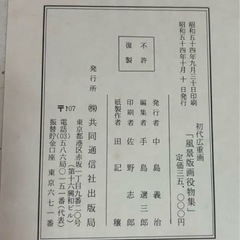 値下げ　葛飾北斎  広重 共同通信社出版局  初代広重画(印刷)わけありの画像