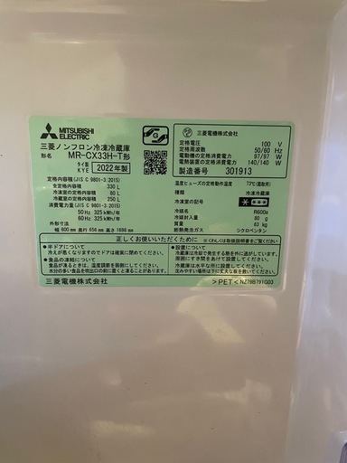 三菱　ノンフロン冷凍冷蔵庫  330L 2022年製