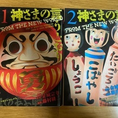 神さまの言うとおりの中古が安い！激安で譲ります・無料であげます｜ジモティー