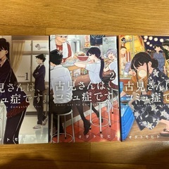 コミさんはコミュ症です1.2.3