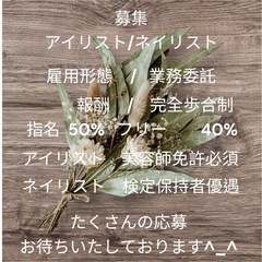 アイリスト/ネイリスト募集‼️