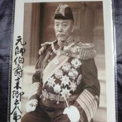大日本帝国憲法♥東郷 平八郎 ♥元帥海軍大将 ♦ レトロ ♦ブリ...