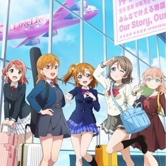 ラブライブ！語れる方募集してます。